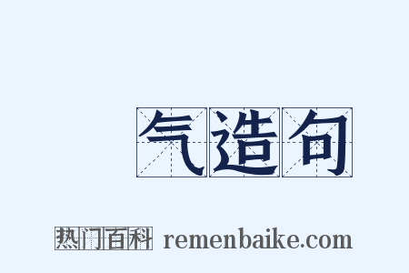 躽气造句是什么意思的图片